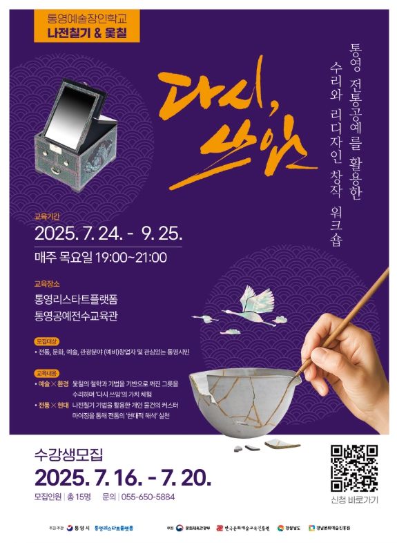 통영 전통공예 창작 워크숍‘다시, 쓰임’수강생 모집