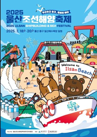 2025 울산조선해양축제 포스터