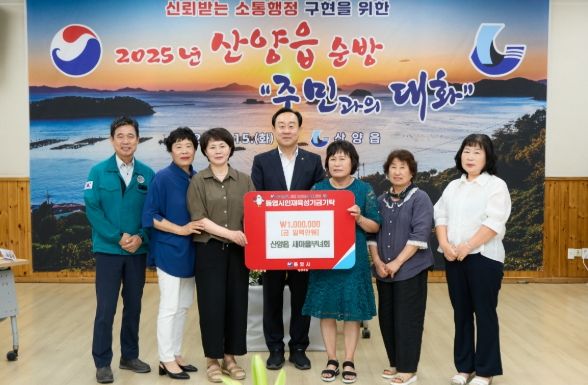 통영시 산양읍새마을부녀회, 통영시에 인재육성기금 100만원 전달