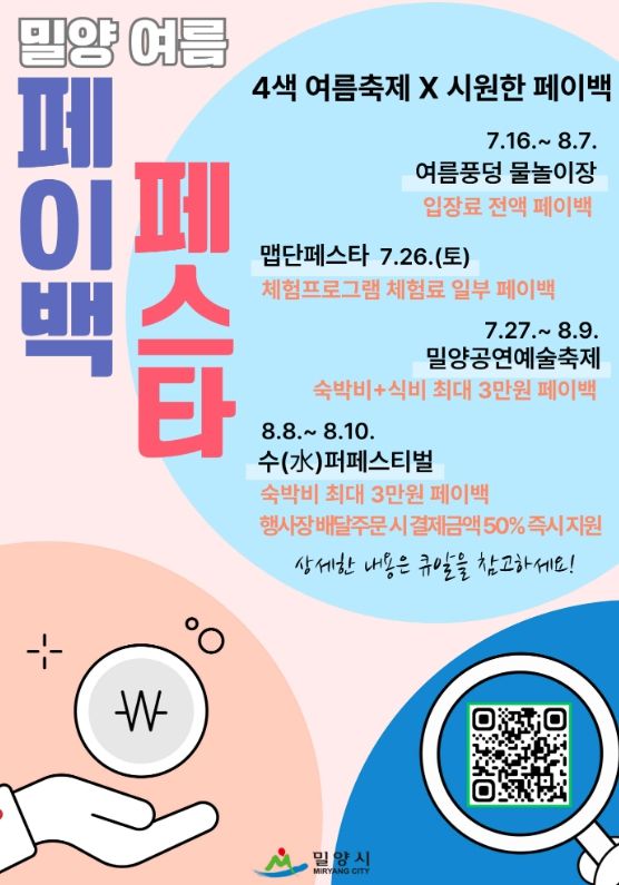 2025 밀양 여름 페이백 페스타 포스터