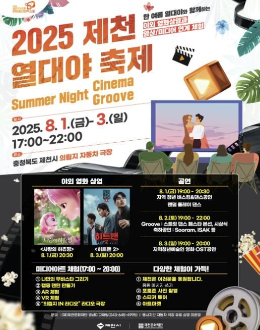 2025제천열대야축제 포스터