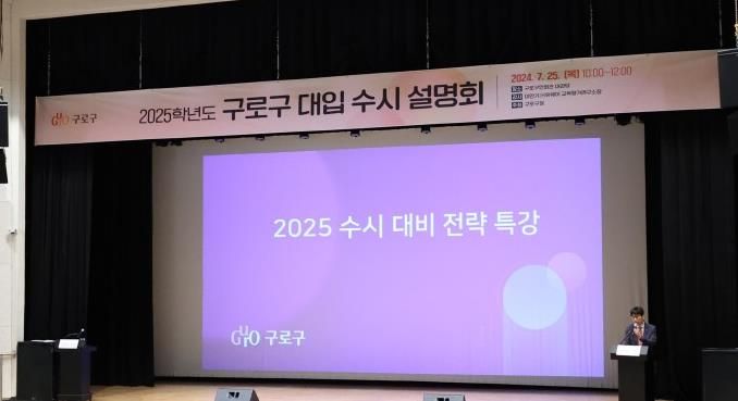 작년 구로구 대입 수시 설명회 모습