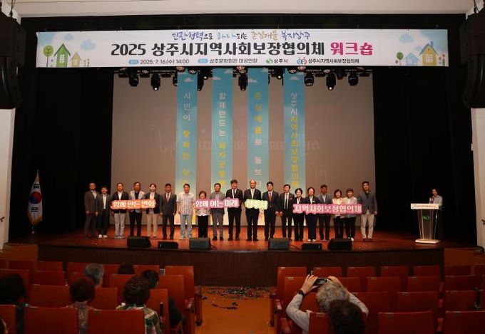 2025 상주시지역사회보장협의체 워크숍 실시