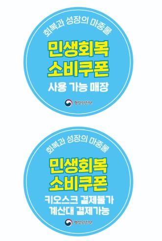 사천시, ‘민생회복 소비쿠폰’ 사용 적극 독려