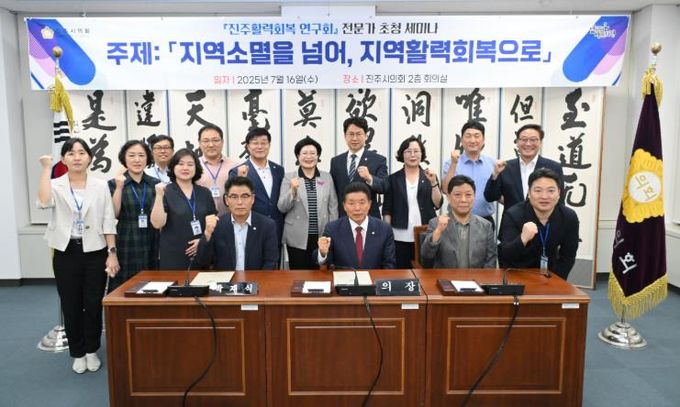 진주시의회 진주활력회복연구회, 전문가와 지역소멸 해법 모색