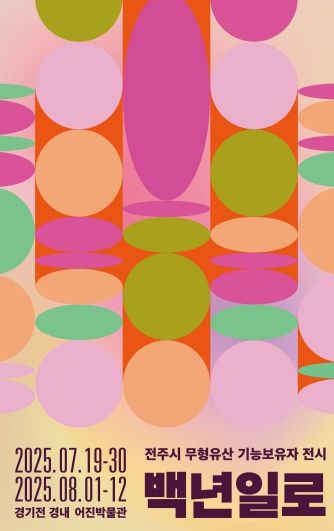 무형유산 보유자의 삶 엿보는 전시 마련