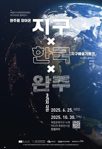 복합문화지구 누에 잠갤러리 ‘지구×한국×우주’ - 포스터