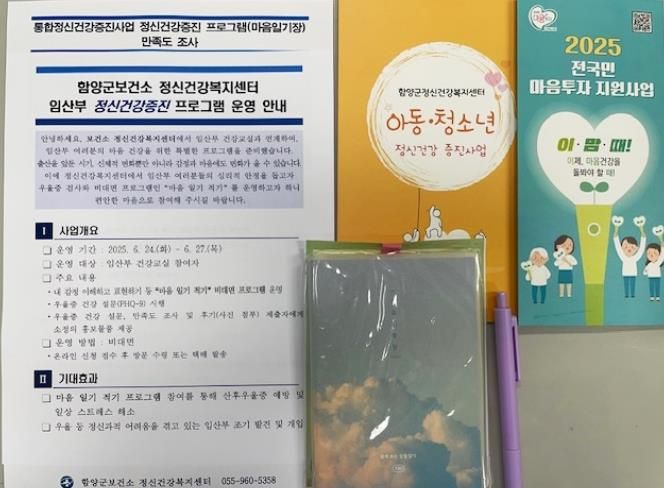 함양군 정신건강복지센터, 임산부 대상 비대면 마음돌봄 프로그램 운영
