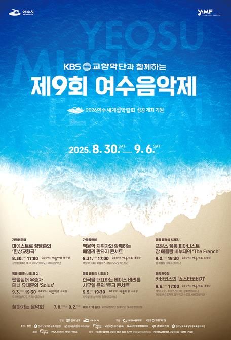 ‘제9회 여수음악제’ 포스터