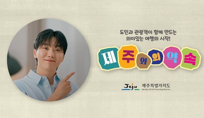 ‘제주와의 약속’ 공익광고(홍보대사 세븐틴 승관)