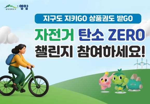 영암군 자전거 탄소제로 챌린지 홍보물.