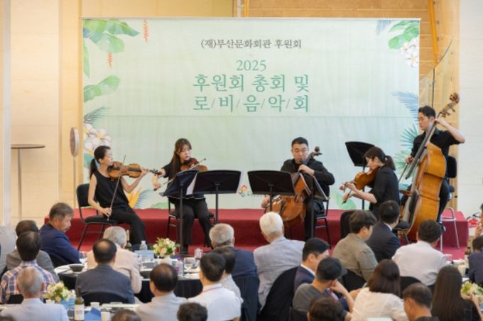 2025 부산문화회관 후원회 총회 및 로비음악회