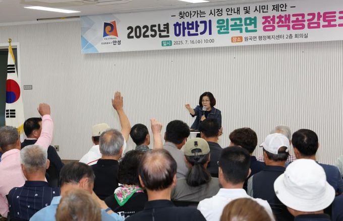 2025년 하반기 안성시 원곡면 정책공감토크 행사 성료