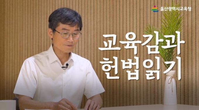 천창수 교육감이 직접 읽어주는‘헌법 전문’