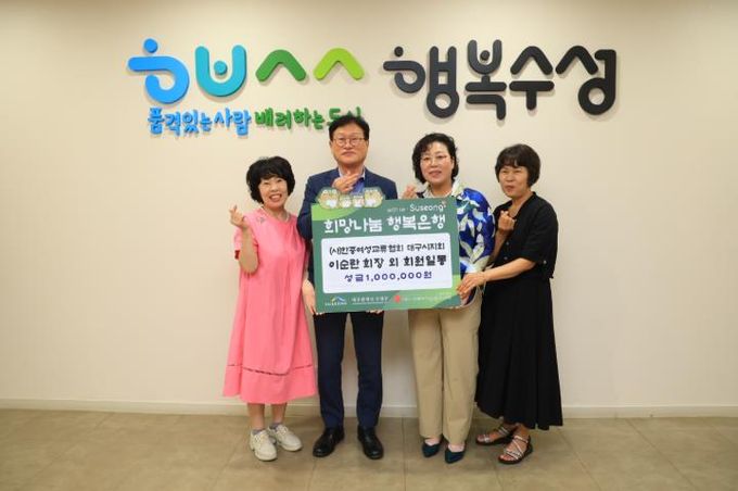 (사)한중여성교류협회 대구광역시지회(회장 이순란)는 지난 지역 내 어려운 이웃들을 위해 성금 100만원을 수성구청(구청장 김대권)에 기탁했다.