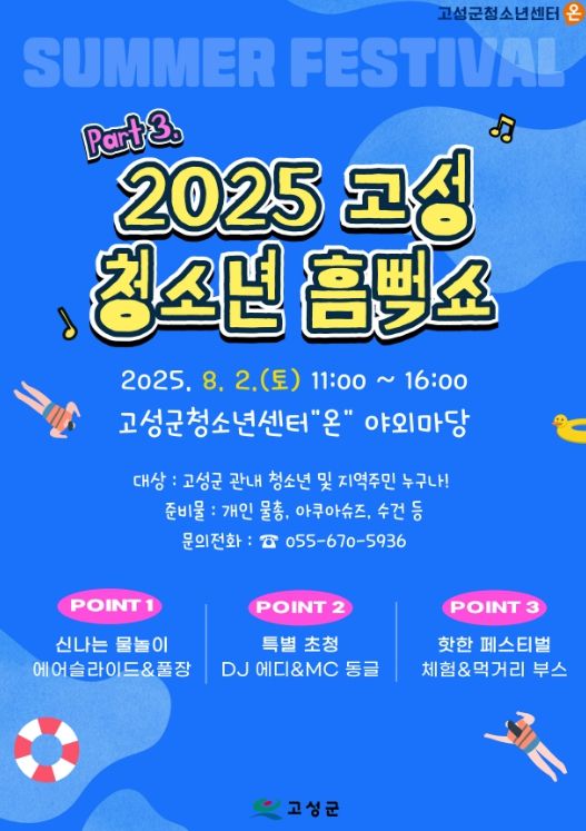 무더위 날릴 준비 완료!,'2025 고성 청소년 흠뻑쇼'개최