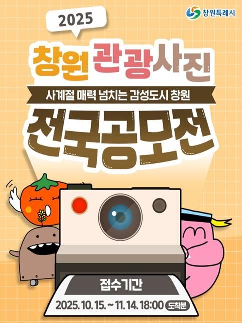 창원특례시,‘2025 창원관광사진 전국공모전’개최