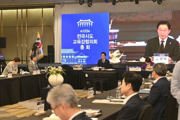 제103회 전국시도교육감협의회 총회