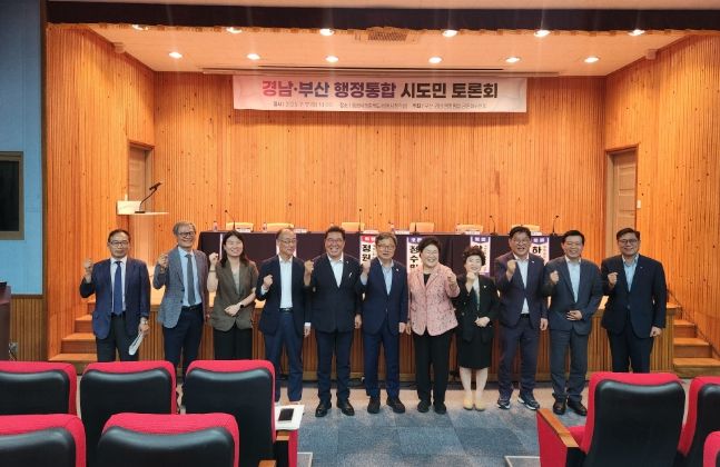 경남·부산 행정통합 남부권 시도민 토론회