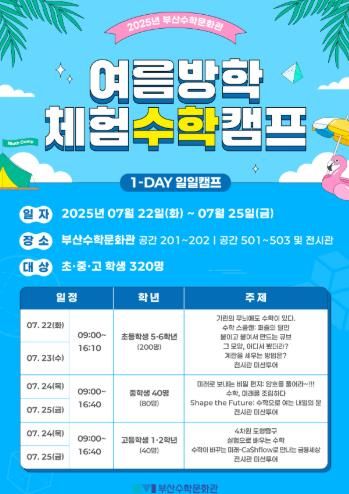 부산수학문화관, ‘2025 여름방학 체험수학캠프’ 운영