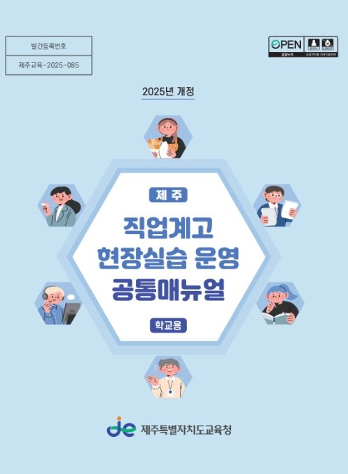 ‘2025년 개정 제주 직업계고 현장실습 운영 공통 지침서’ 표지