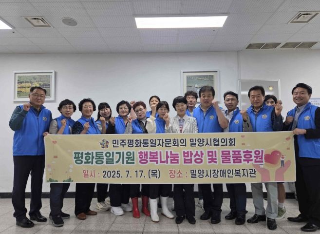 민주평화통일자문회의 밀양시협의회가 밀양시장애인복지관에서 진행한 평화통일기원 행복나눔 밥상 및 물품후원 행사