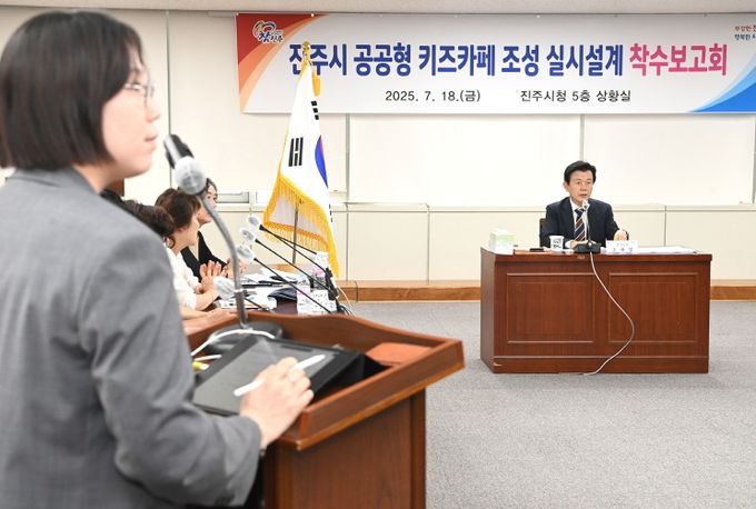 진주시, ‘공공형 키즈카페 조성사업’ 전시설계 착수 보고회 개최