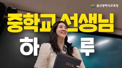 ‘중학교 교사의 하루’ 영상일기로 만난다