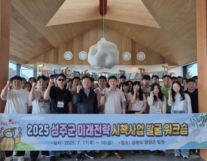 성주군, 미래전략 시책사업 발굴 워크숍 개최