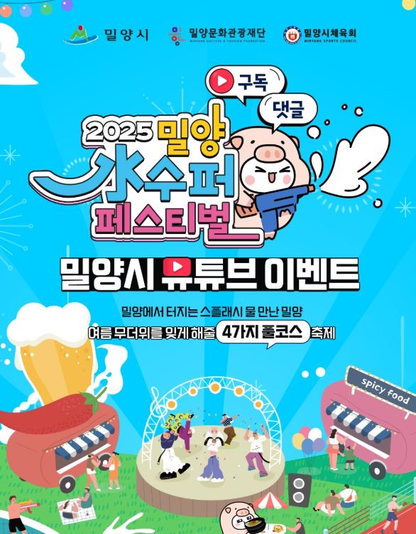 2025 밀양 수(水)퍼 페스티벌 SNS 홍보 이벤트 홍보물