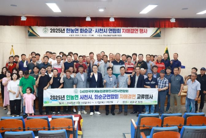 화순군-사천시 한농연, 자매결연 교류 행사 개최