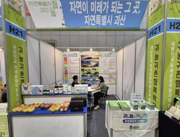 괴산군, '2025 대한민국 귀농귀촌 행복박람회' 참가