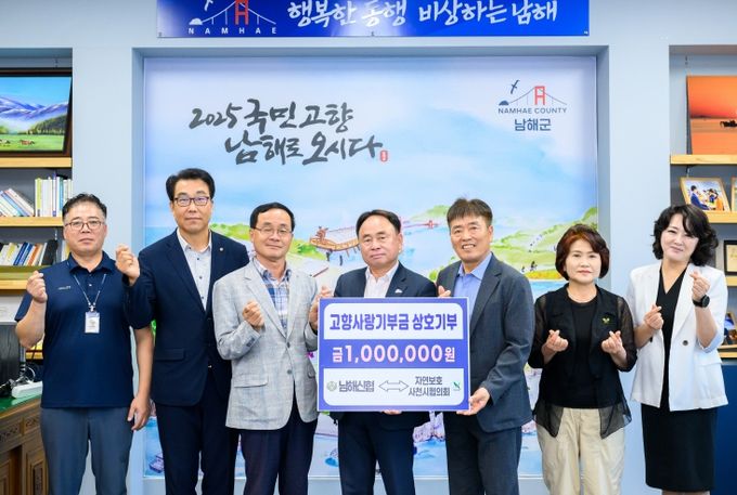 남해신협-자연보호사천시협의회, 고향사랑 상호기부