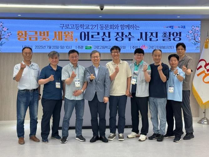 장인홍 구로구청장(왼쪽에서 네 번째)이 구로고등학교 2기 졸업생 봉사자들과 기념사진을 찍고 있다.