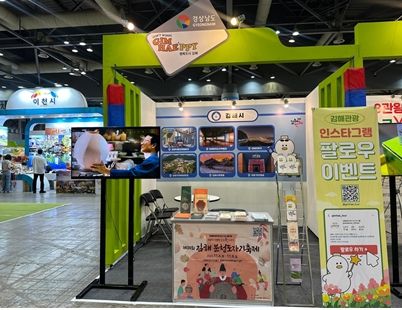 김해시 제10회 대한민국 국제 관광박람회