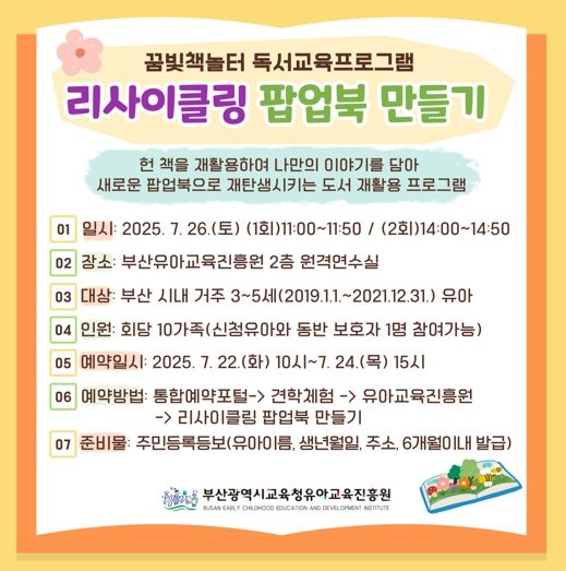 부산유아교육진흥원, ‘리사이클링 팝업북 만들기’ 체험 운영