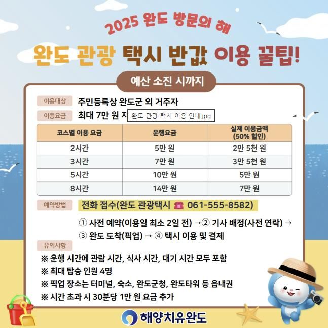 완도 관광 택시 이용 안내