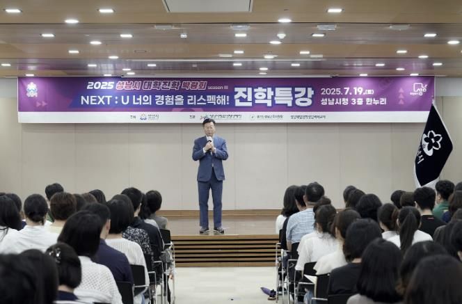 성남시 '2025 대학진학박람회' 성황리 개최