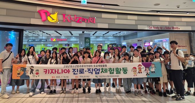 고성군청소년방과후아카데미 키자니아 진로·직업 체험활동 운영