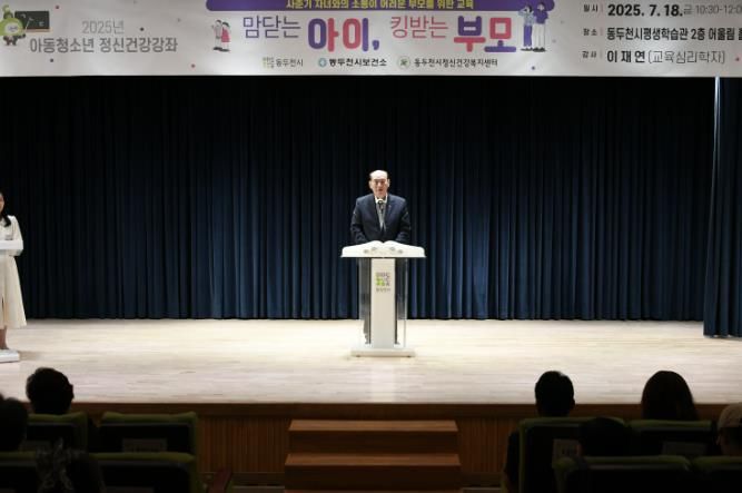 동두천시정신겅간복지센터, 아동·청소년 정신건강 강좌 '맘닫는 아이, 킹받는 부모' 진행