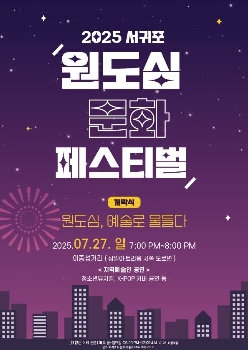 2025 서귀포 원도심 문화 페스티벌 포스터