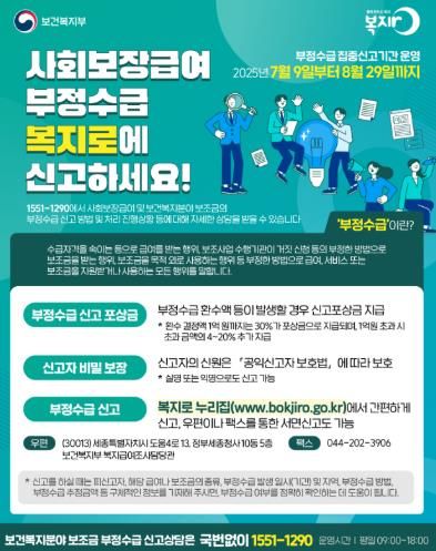사회보장급여 부정수급 신고 안내 포스터