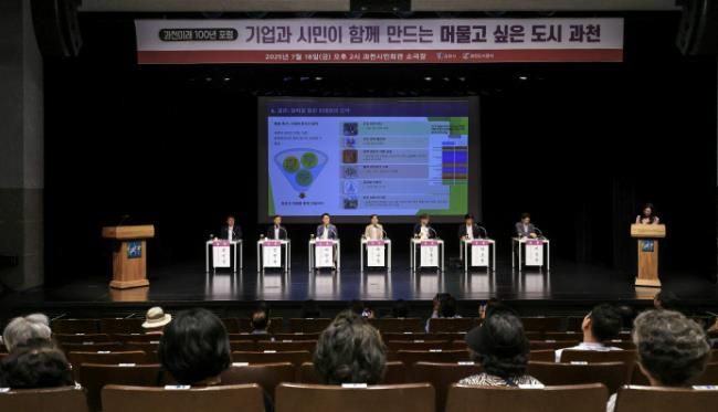 과천시, ‘과천 미래 100년 포럼’ 개최…“기업과 함께 성장하는 도시, 과천의 미래를 그리다”