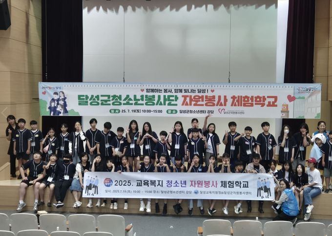 달성! 청소년 자원봉사 체험학교