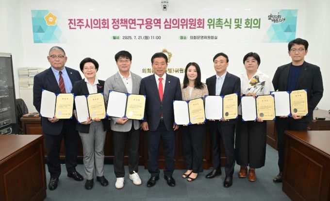 진주시의회, 정책연구용역 심의위원회 위원 위촉