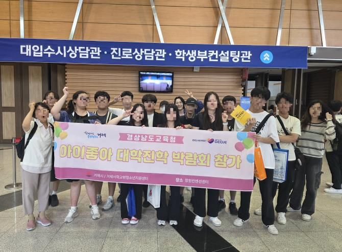 거제시 학교 밖 청소년, 대학진학 박람회 참가