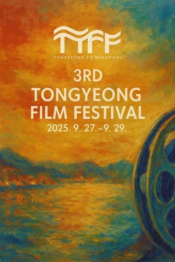 제3회 통영영화제 경쟁부분 공모 마감