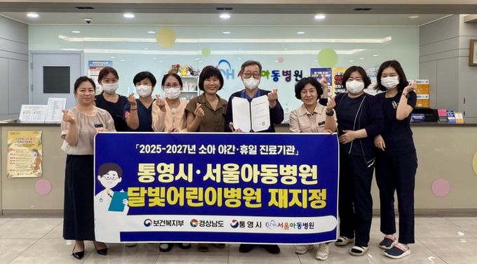 통영시, 서울아동병원 달빛어린이병원 재지정