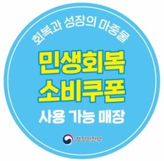 ‘민생회복 소비쿠폰 사용 가능 매장’ 스티커