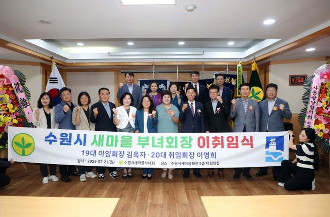 수원시새마을부녀회 제19・20대 부녀회장 이・취임식 참석